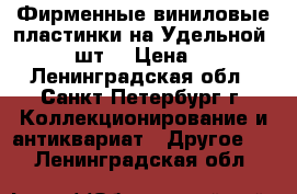 Фирменные виниловые пластинки на Удельной 10000 шт. › Цена ­ 500 - Ленинградская обл., Санкт-Петербург г. Коллекционирование и антиквариат » Другое   . Ленинградская обл.